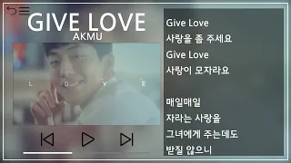 AKMU(악동뮤지션) - GIVE LOVE 1시간 반복(1h Repeat) [뮤비&가사 / MV&Lyrics]