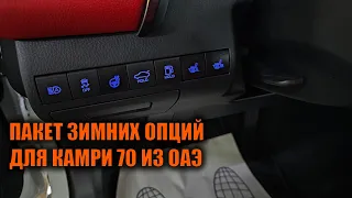 Зимний пакет для Камри 70 - Автотехцентр Camry Tuning