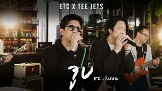 ETC. ชวนมาแจม "จูบ" | TEE JETS (Cover)
