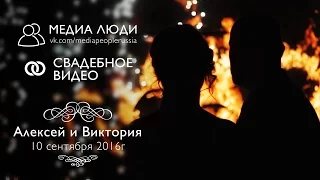 Алексей и Виктория   Свадебный клип (10 сентября 2016)