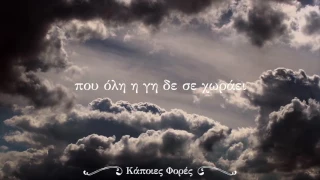 Στέφανος Κορκολής & Δημήτρης Μητροπάνος - Κάποιες Φορές - Official Lyric Video