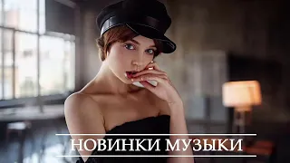 ХИТЫ 2021⚡Новая музыка Января 2021 ⚡ New Russian/Ukraine Music Mix 2021⚡Музыка в машину⚡Танцевальная