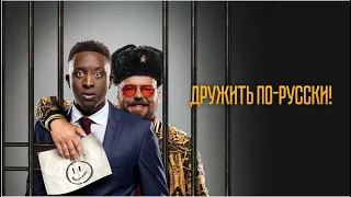 Дружить по-русски! | Inséparables (Фильм 2019, комедия)