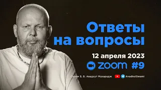 Ответы на вопросы #9 • Свами Б  Б  Авадхут Махарадж ZOOM 12 апреля 2023