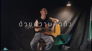 ด้วยความคิดถึง - SMINE MUSIC「Acoustic Cover」| Original : Drama Stream