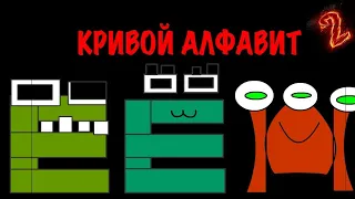 Русский лор алфавита но плохой часть 2 @Smile_Televizorovich.  @ralkiy_youtube5421
