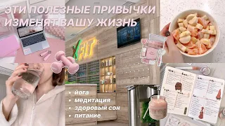 💌 пробую ПОЛЕЗНЫЕ ПРИВЫЧКИ, которые ИЗМЕНЯТ ВАШУ ЖИЗНЬ | йога, медитация, ранние подъемы