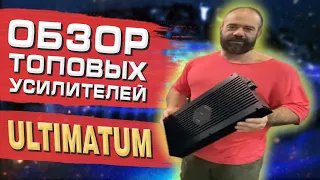 ОБЗОР УСИЛИТЕЛЕЙ звука Ultimatum. Топовые моноблоки для сабвуфера 2020. 16+ Усилитель мощности звука