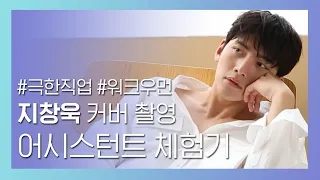 [ENG SUB] 지창욱(JI CHANG WOOK) 등판! 매거진 어시스턴트가 뭐하는지 알려드립니다🤗| 1stLook 작은어씨들