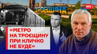 Архітектор київського метро розповів, чому роботи зірвались. І до чого тут Кличко