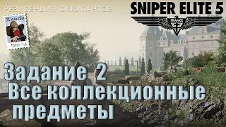 Sniper Elite 5. Задание 2. Все коллекционные предметы. (Kamila, PS5)