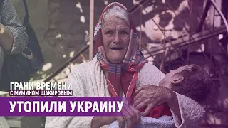 "Каховского моря больше нет и очень долго не будет" | Грани времени с Мумином Шакировым