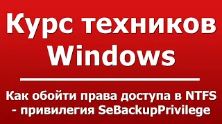 Как обойти права доступа в NTFS - привилегия SeBackupPrivilege