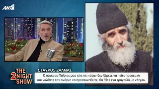 Οσα είπε ο Άγιος Παϊσιος στον Σταύρο Ζαλμά!