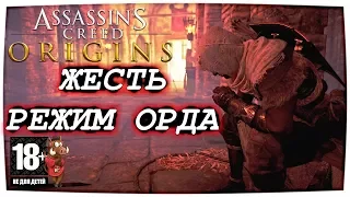 ГЛАДИАТОРСКАЯ АРЕНА РЕЖИМ ОРДА ASSASSINS CREED ИСТОКИ (ORIGINS) – БОИ НА СМЕРТЬ