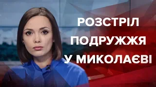 Итоговый выпуск новостей за 22:00: Расстрел супругов в Николаеве