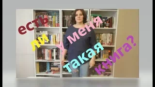 ЕСТЬ ЛИ У МЕНЯ ТАКАЯ КНИГА? DO I HAVE THAT BOOK TAG