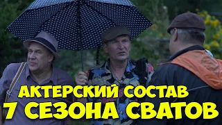 СЕРИАЛ СВАТЫ 7 СЕЗОН - премьера года! Кто из актеров в главных ролях? ИНФОРМАЦИЯ ОТ СОЗДАТЕЛЕЙ