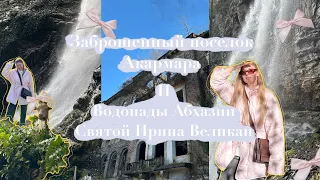 Абхазия в январе 2024 | Заброшенный поселок Акармара | Водопады Абхазии: Святой, Ирина, Великан