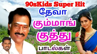 Travel TIme Music - Deva Hits 90s# kids super duper hit song# தேவா மிக சிறப்பான மரண கும்மாங் குத்து