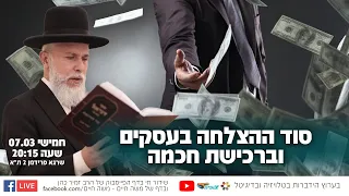 סוד ההצלחה בעסקים וברכישת חכמה - הרב זמיר כהן בשידור חי 🙌 שתפו לזיכוי הרבים