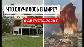 Катаклизмы за день 4 августа 2020 ! cataclysms of the day ! в мире ! событие дня ! Пульс Земли