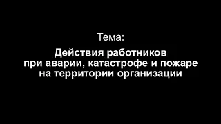 Тема 4. Действия работников при аварии, катастрофе и пожаре на территории организации