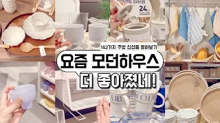 모던하우스 신상 정말 많이 나왔어요!! 모던하우스 가기 전에 꼭 보고 가세요/ 발품팔아 꼼꼼히 쇼핑한 나만알고싶은 모던하우스 142개 몰아보기 / 기본템부터 감성템까지 주방용품