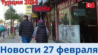 Турция 2024 Новости 27 февраля