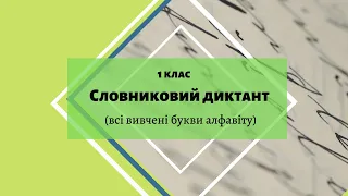 Словниковий диктант. 1 клас. (а,о,у,и,і,е,к,л,м,н,с,в,п,р,т,д,з,ь,г,г, ч,й,х,ж,ш,ф)