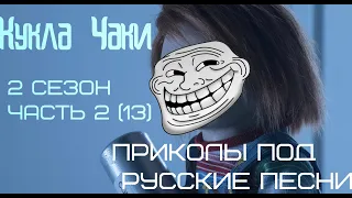 Кукла Чаки - приколы под русские песни (часть 13)