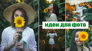 🌻ИДЕИ ДЛЯ ФОТО В ПОДСОЛНУХАХ 📸 ФОТОСЕССИЯ В ПОЛЕ ПОДСОЛНУХОВ