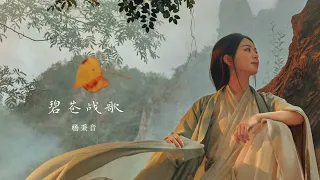 碧苍战歌 - 杨秉音 （影视剧与凤行片头曲 The Legend Of ShenLi Background Music）BGM