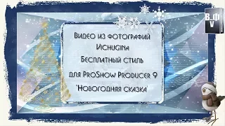 Бесплатный стиль для ProShow Producer 9 "Новогодняя сказка"