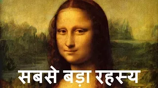 मोनालिसा पेंटिंग का सबसे बड़ा रहस्य | Hidden Secrets About MONALISA Painting,