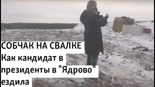 Собчак на свалке