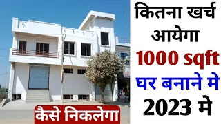 Construction cost of 1000sqft house | 1000sqft का घर बनाने मे कितना खर्च होगा 2023 में | estimation