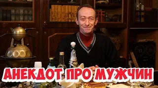 Лучшие одесские анекдоты! Анекдот про мужчин!