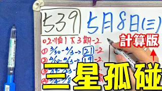 【今彩539】5月8日(三)三星孤碰 計算版#539 版路教學