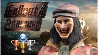 Платина: Fallout 4