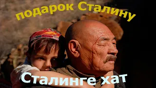 Сталинге сыйлық / Подарок Сталину. Қазақша кино. Аянышты кино