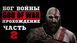 🔴GOD OF WAR 4 | ПЕРВОЕ ПРОХОЖДЕНИЕ | СЛОЖНОСТЬ - БОГ ВОЙНЫ [стрим без мата] ЧАСТЬ 2