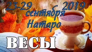 ВЕСЫ - таро прогноз 23-29 сентября 2019 года НАТАРО.