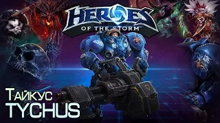 Heroes of The Storm - Tychus Тайкус 19.10.14 "Мамочка сделает за вас всю работу"