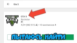 ПЫТАЮСЬ НАЙТИ GTA 5 В PLAY MARKET! ГТА 5 НА АНДРОИД