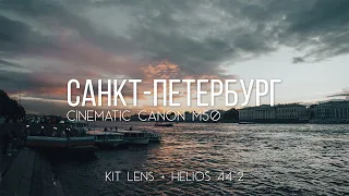 Санкт-Петербург Cinematic Canon M50 kit lens + Helios 44-2