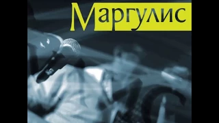 Рок н ролл (Памяти СЕРГЕЯ КОВАГОЭ) -  Евгений Маргулис