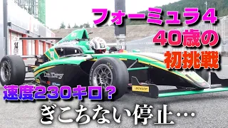 40歳素人がF4に初挑戦 in 茂木サーキット。素人が本気でプロレーサーを目指します。