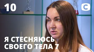 Я стесняюсь своего тела. Сезон 7. Выпуск 10 от 29.11.2020