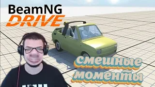 Смешные моменты с булкиным #1[BEAM NG DRIVE]